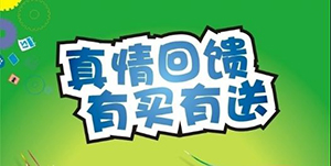 百信康春天医药，回馈会员大放送！！ 