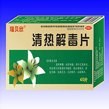 清热解毒类