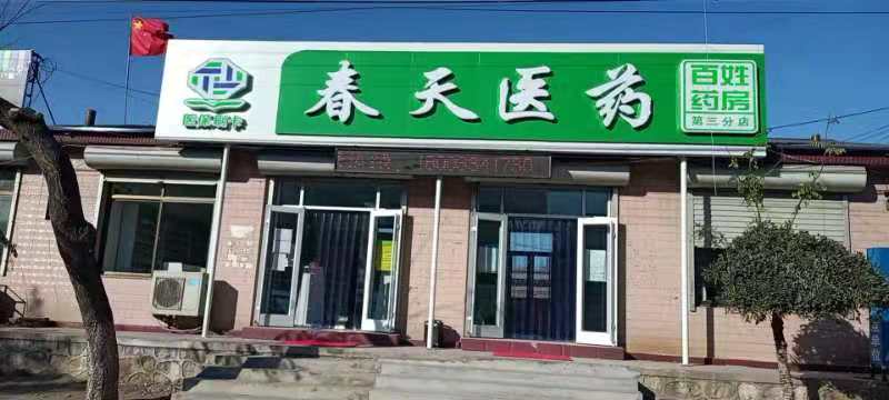 热烈庆祝百信康春天医药第三分店盛大开业，全场优惠送给你 ！！ 
