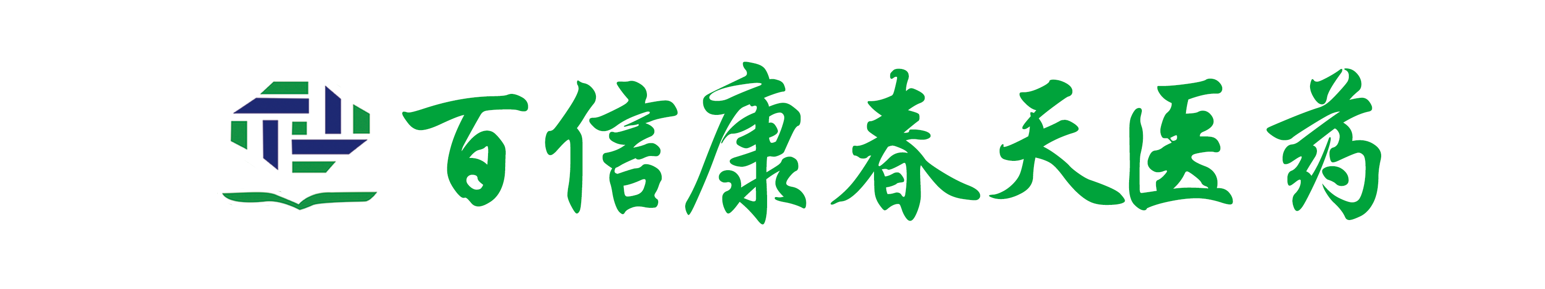 秦皇岛百信康春天医药连锁有限公司